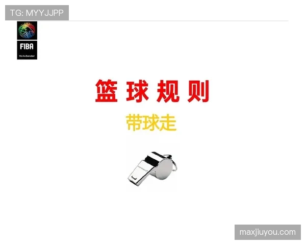 篮球中启动走步的判定标准与常见误解